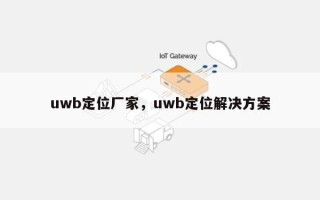 uwb定位厂家，uwb定位解决方案