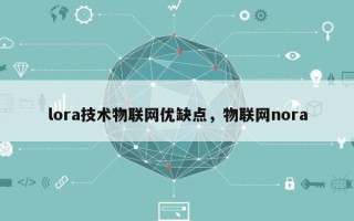 lora技术物联网优缺点，物联网nora