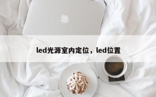 led光源室内定位，led位置