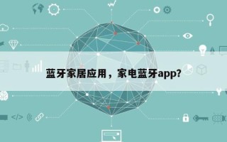 蓝牙家居应用，家电蓝牙app？
