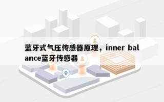 蓝牙式气压传感器原理，inner balance蓝牙传感器