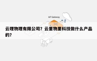 云理物理有限公司？云里物里科技做什么产品的？