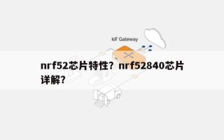 nrf52芯片特性？nrf52840芯片详解？