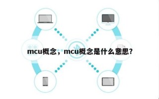 mcu概念，mcu概念是什么意思？
