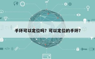手环可以定位吗？可以定位的手环？