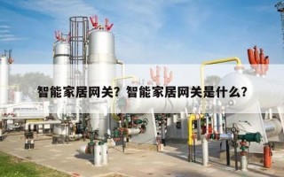 智能家居网关？智能家居网关是什么？
