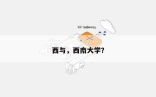 西与，西南大学？