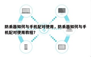 防丢器如何与手机配对使用，防丢器如何与手机配对使用教程？