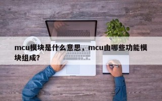 mcu模块是什么意思，mcu由哪些功能模块组成？