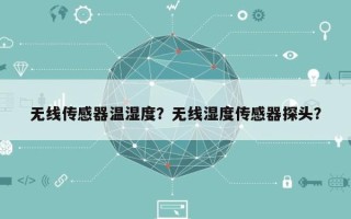 无线传感器温湿度？无线湿度传感器探头？