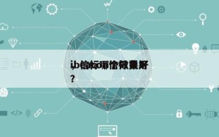 ibeacon信标费用
，信标哪个效果好？