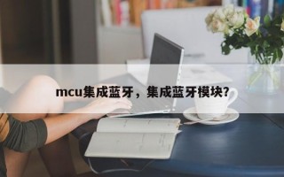 mcu集成蓝牙，集成蓝牙模块？