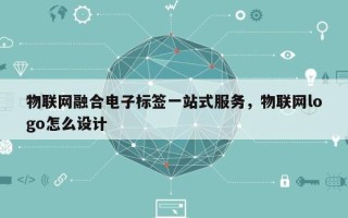 物联网融合电子标签一站式服务，物联网logo怎么设计
