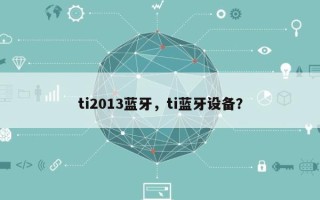 ti2013蓝牙，ti蓝牙设备？