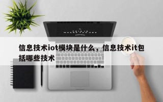 信息技术iot模块是什么，信息技术it包括哪些技术