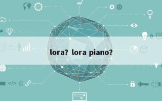 lora？lora piano？
