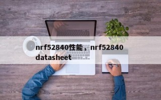 nrf52840性能，nrf52840 datasheet