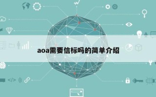 aoa需要信标吗的简单介绍