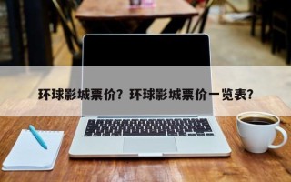 环球影城票价？环球影城票价一览表？