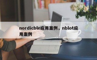 nordicble应用案例，nblot应用案例