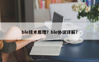 ble技术原理？ble协议详解？