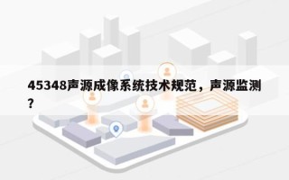 45348声源成像系统技术规范，声源监测？
