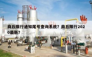 商丘限行通知尾号查询系统？商丘限行2020最新？