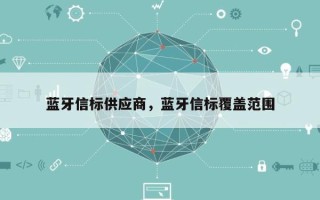 蓝牙信标供应商，蓝牙信标覆盖范围