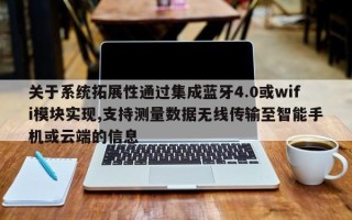 关于系统拓展性通过集成蓝牙4.0或wifi模块实现,支持测量数据无线传输至智能手机或云端的信息