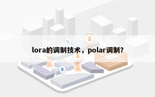 lora的调制技术，polar调制？