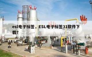 esl电子标签，ESL电子标签31软件下载？