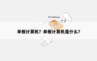 单板计算机？单板计算机是什么？