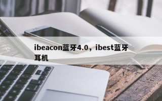 ibeacon蓝牙4.0，ibest蓝牙耳机