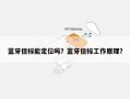 蓝牙信标能定位吗？蓝牙信标工作原理？