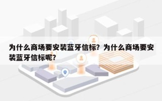 为什么商场要安装蓝牙信标？为什么商场要安装蓝牙信标呢？