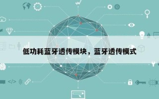 低功耗蓝牙透传模块，蓝牙透传模式