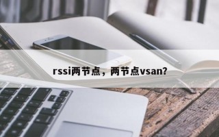 rssi两节点，两节点vsan？