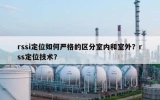 rssi定位如何严格的区分室内和室外？rss定位技术？