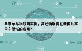共享单车物联网实例，简述物联网在我国共享单车领域的应用？