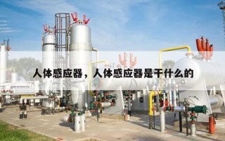 人体感应器，人体感应器是干什么的