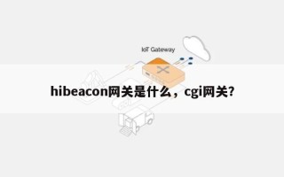 hibeacon网关是什么，cgi网关？