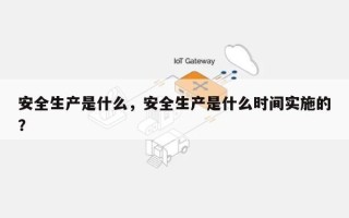 安全生产是什么，安全生产是什么时间实施的？