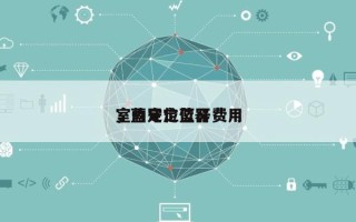 室内定位蓝牙费用
，蓝牙定位器