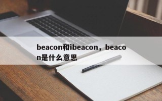 beacon和ibeacon，beacon是什么意思