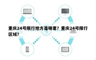 重庆24号限行地方是哪里？重庆24号限行区域？