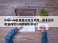 ibeacon蓝牙室内定位系统，基于蓝牙的室内定位硬件部分设计？