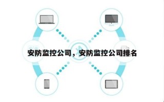 安防监控公司，安防监控公司排名