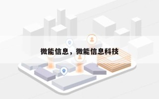 微能信息，微能信息科技