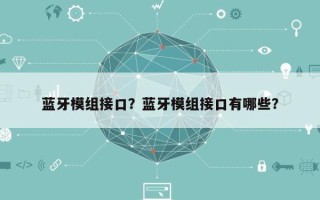 蓝牙模组接口？蓝牙模组接口有哪些？