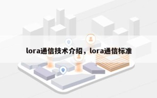lora通信技术介绍，lora通信标准